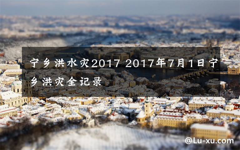 宁乡洪水灾2017 2017年7月1日宁乡洪灾全记录