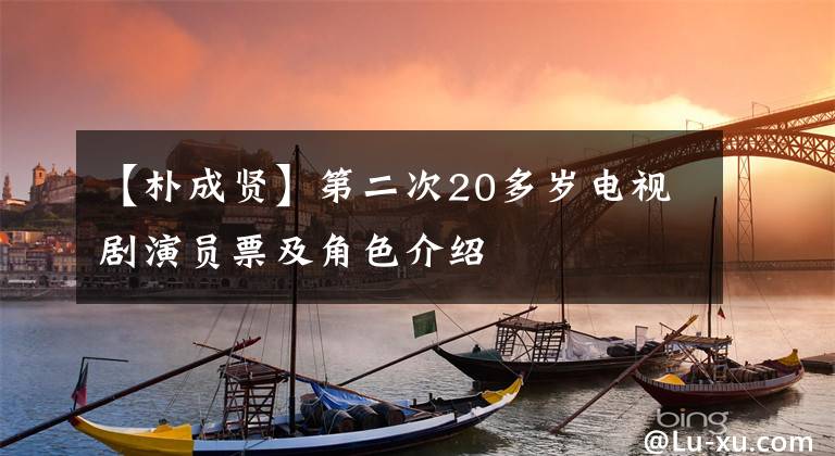 【朴成贤】第二次20多岁电视剧演员票及角色介绍