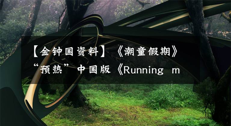 【金钟国资料】《潮童假期》“预热”中国版《Running man》