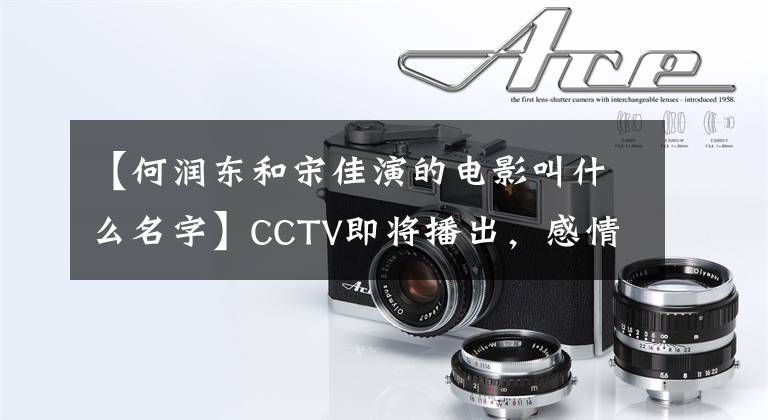 【何润东和宋佳演的电影叫什么名字】CCTV即将播出，感情戏《今生有你》已经定好，李小兰钟汉良王洋联手了。