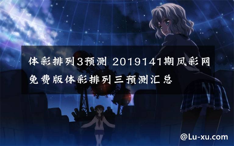 体彩排列3预测 2019141期凤彩网免费版体彩排列三预测汇总