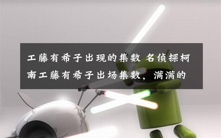 工藤有希子出现的集数 名侦探柯南工藤有希子出场集数，满满的都是干货