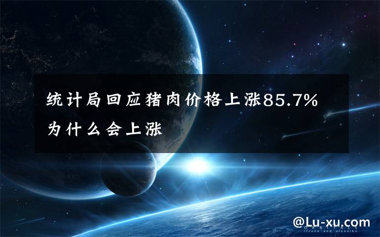 统计局回应猪肉价格上涨85.7% 为什么会上涨