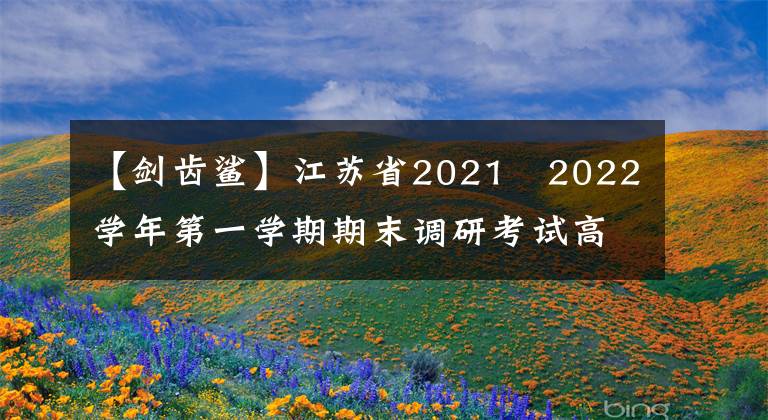 【剑齿鲨】江苏省2021〜2022学年第一学期期末调研考试高二语文试题及答案