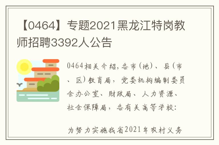 【0464】专题2021黑龙江特岗教师招聘3392人公告