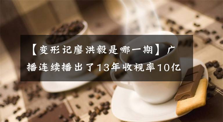 【变形记廖洪毅是哪一期】广播连续播出了13年收视率10亿韩元，但被指责为三观不正。教育是改造孩子吗？