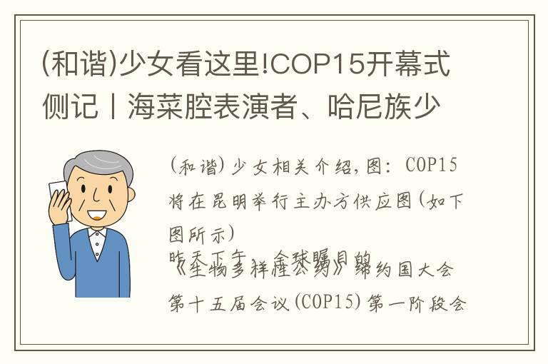 (和谐)少女看这里!COP15开幕式侧记丨海菜腔表演者、哈尼族少女和阿勒泰河狸公主…他们向世界讲述人与自然和谐相处的中国经验