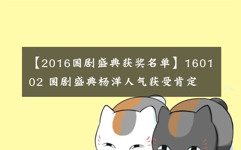 【2016国剧盛典获奖名单】160102 国剧盛典杨洋人气获受肯定 称2016会有更多惊喜