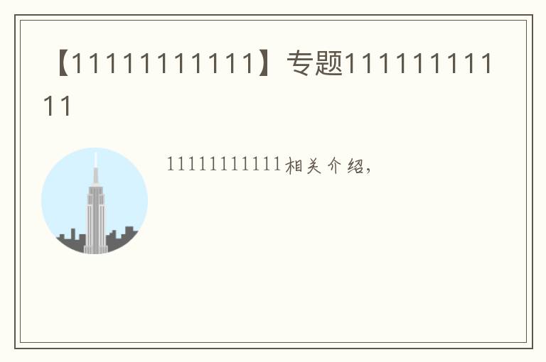 【11111111111】专题11111111111