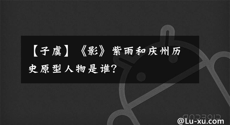 【子虞】《影》紫雨和庆州历史原型人物是谁？