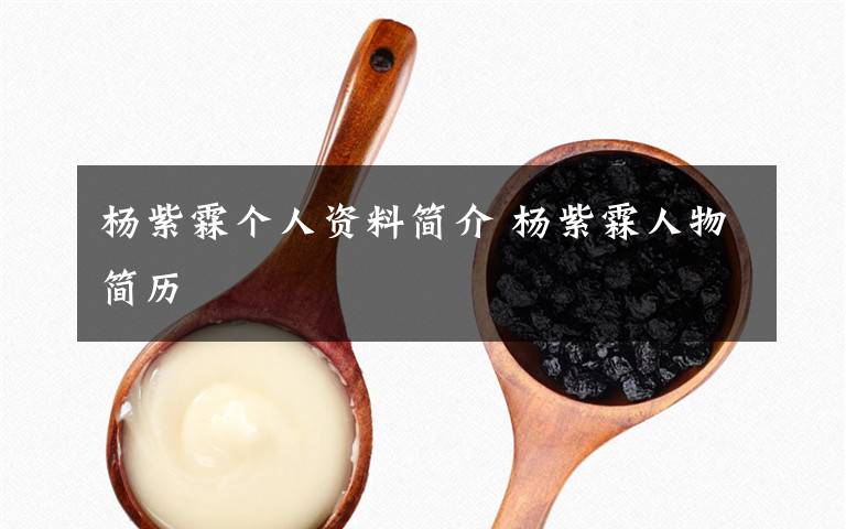 杨紫霖个人资料简介 杨紫霖人物简历文章配图