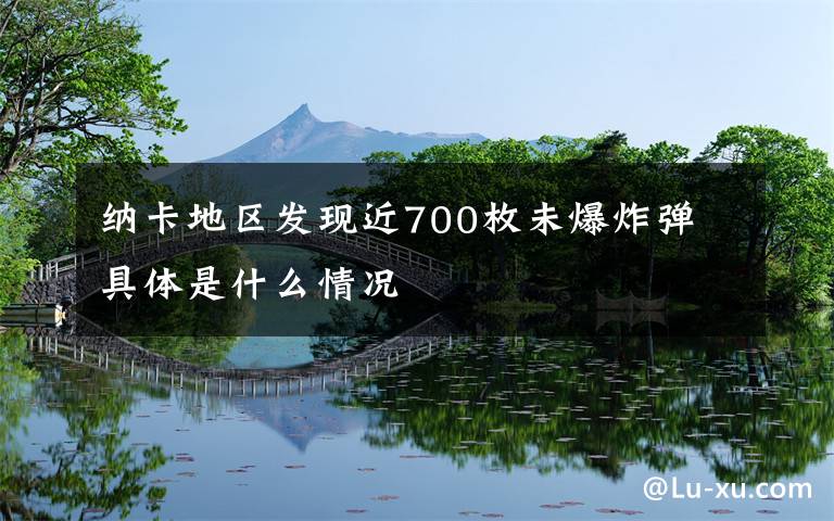 纳卡地区发现近700枚未爆炸弹 具体是什么情况