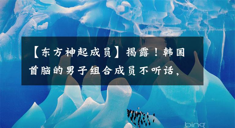 【东方神起成员】揭露！韩国首脑的男子组合成员不听话，戴着K、面具登上舞台，立即接受诊疗。