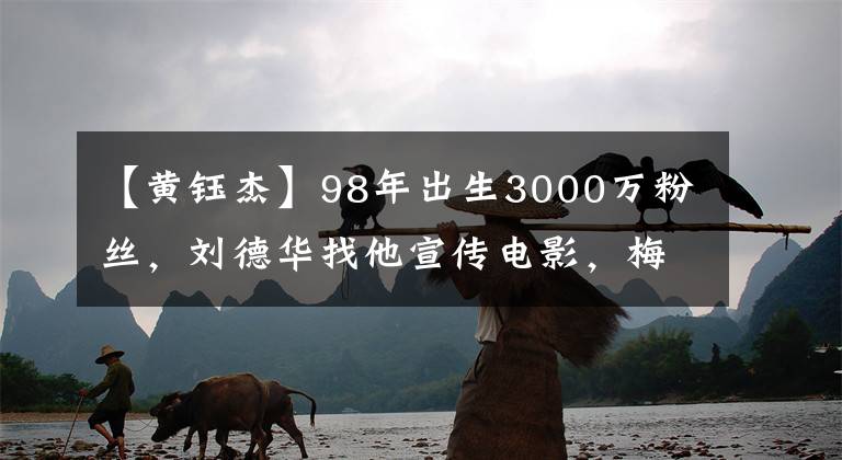 【黄钰杰】98年出生3000万粉丝，刘德华找他宣传电影，梅尼耶凭啥这么火？