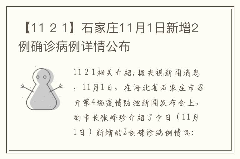 【11 2 1】石家庄11月1日新增2例确诊病例详情公布