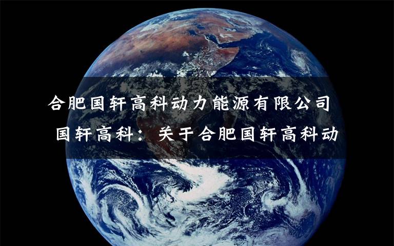 合肥国轩高科动力能源有限公司 国轩高科：关于合肥国轩高科动力能源有限公司2016年度盈利预测实现情况的专项说明