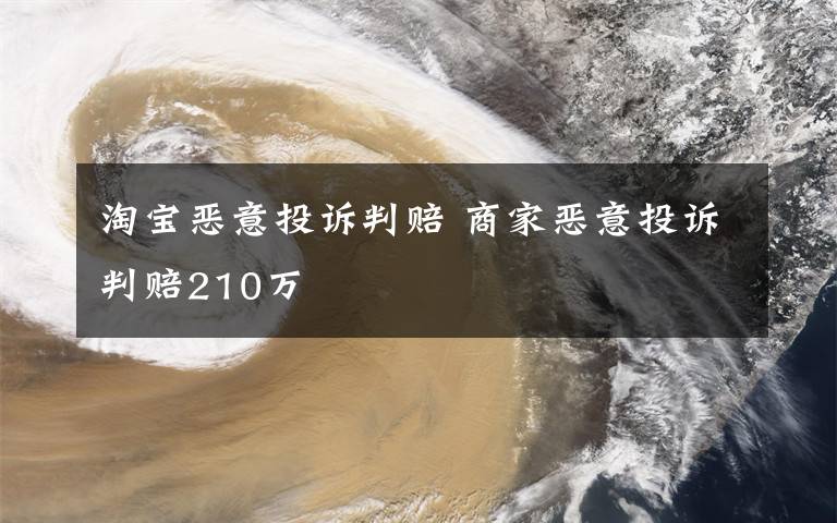 淘宝恶意投诉判赔 商家恶意投诉判赔210万