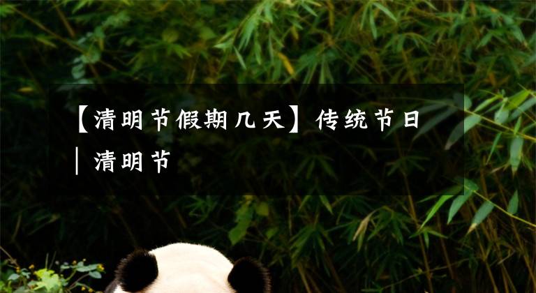 【清明节假期几天】传统节日｜清明节