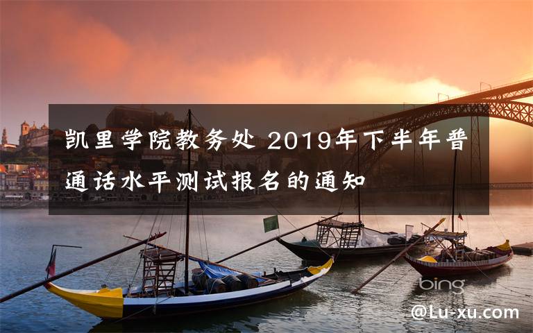 凯里学院教务处 2019年下半年普通话水平测试报名的通知