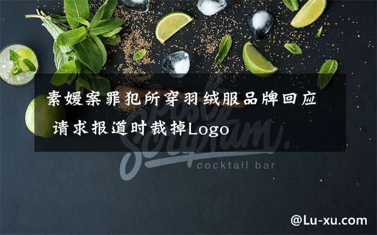 素媛案罪犯所穿羽绒服品牌回应 请求报道时裁掉Logo