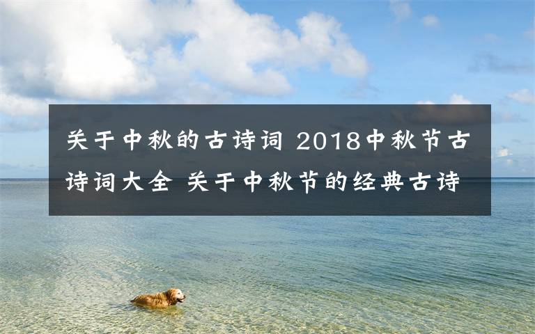 关于中秋的古诗词 2018中秋节古诗词大全 关于中秋节的经典古诗词有哪些