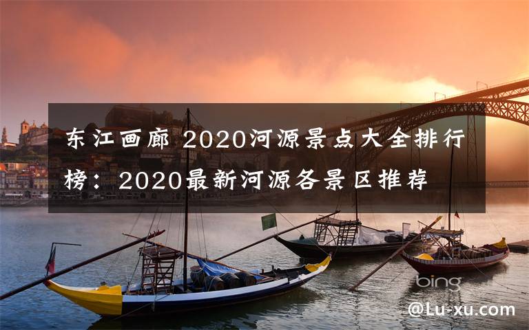 东江画廊 2020河源景点大全排行榜：2020最新河源各景区推荐