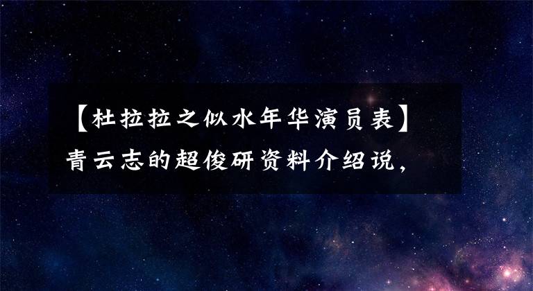 【杜拉拉之似水年华演员表】青云志的超俊研资料介绍说，青云志、赵丽颖、张小凡的感情升温了。