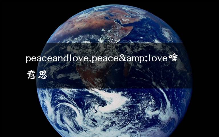 peaceandlove,peace&love啥意思