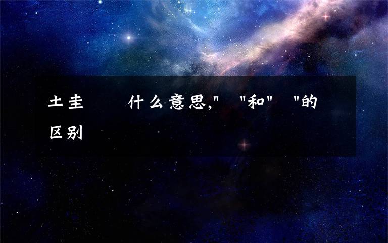 土圭垚壵什么意思,