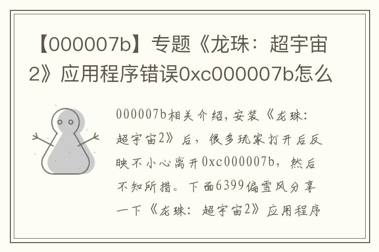 【000007b】专题《龙珠：超宇宙2》应用程序错误0xc000007b怎么办解决办法分享
