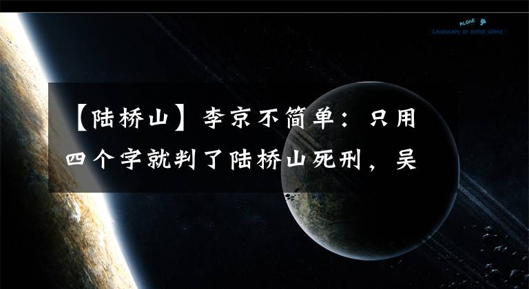 【陆桥山】李京不简单：只用四个字就判了陆桥山死刑，吴敬中相信他吗？