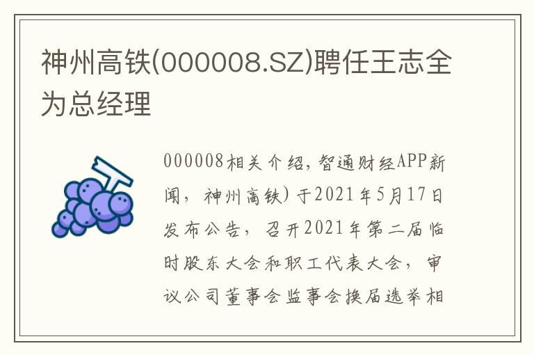 神州高铁(000008.SZ)聘任王志全为总经理