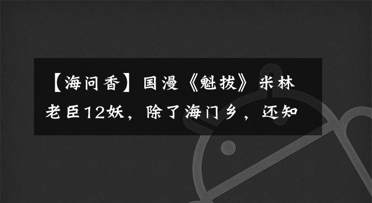 【海问香】国漫《魁拔》米林老臣12妖，除了海门乡，还知道几个。