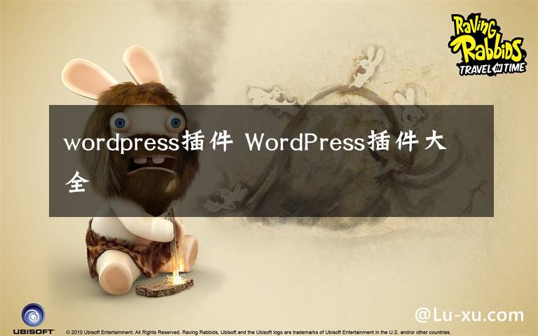wordpress插件 WordPress插件大全