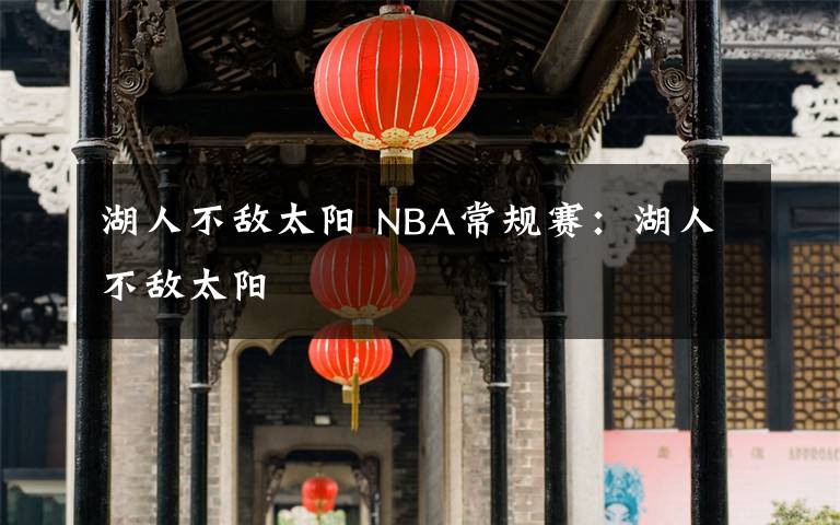 湖人不敌太阳 NBA常规赛：湖人不敌太阳