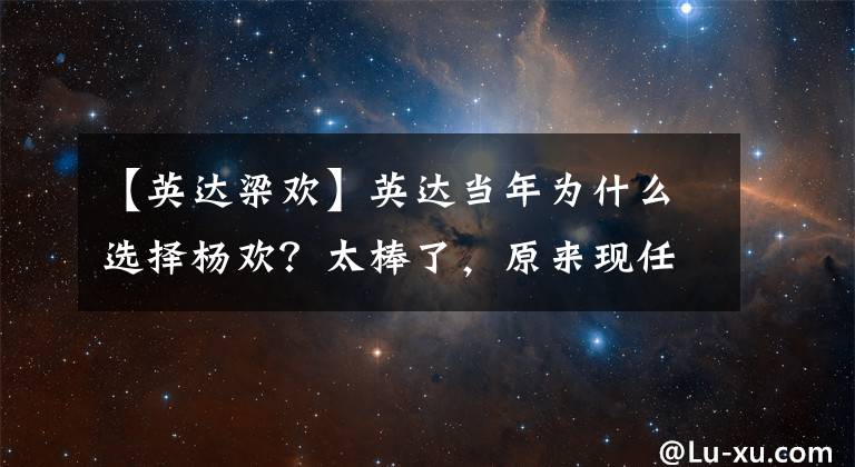 【英达梁欢】英达当年为什么选择杨欢？太棒了，原来现任她就是这样的人！