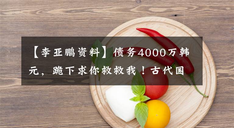 【李亚鹏资料】债务4000万韩元，跪下求你救救我！古代国民男神，为什么人会崩溃？