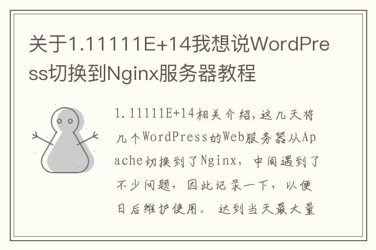 关于1.11111E+14我想说WordPress切换到Nginx服务器教程