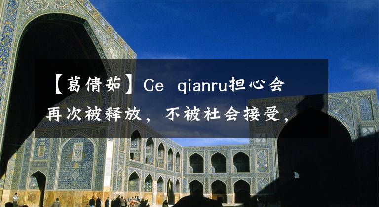 【葛倩茹】Ge  qianru担心会再次被释放，不被社会接受，假装护士轮班第一副员，偷走了婴儿。