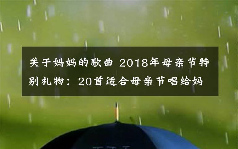 关于妈妈的歌曲 2018年母亲节特别礼物：20首适合母亲节唱给妈妈的歌盘点