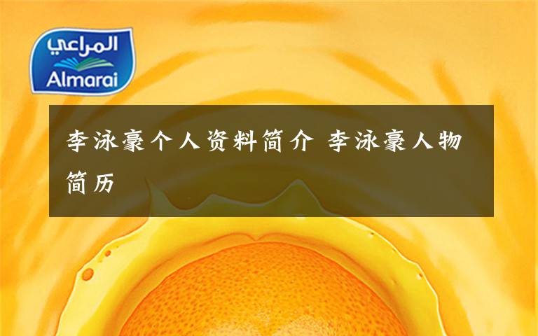 李泳豪个人资料简介 李泳豪人物简历文章配图