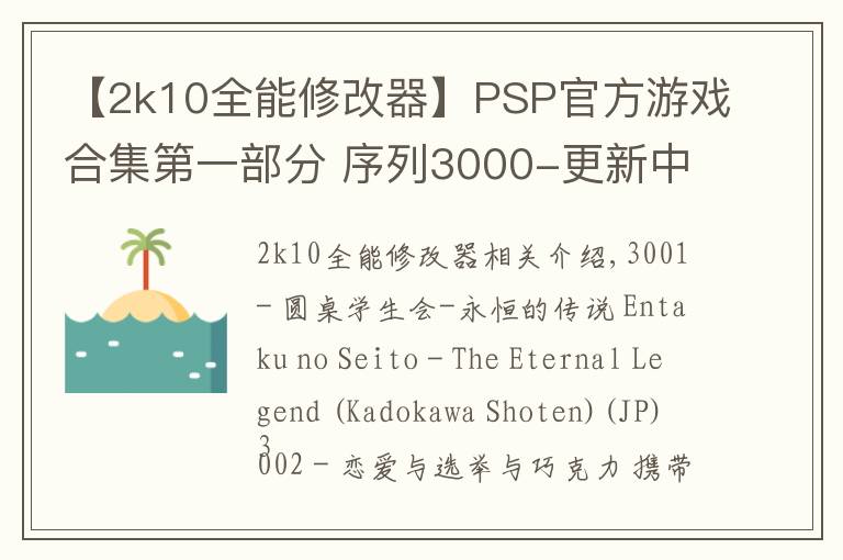 【2k10全能修改器】PSP官方游戏合集第一部分 序列3000-更新中