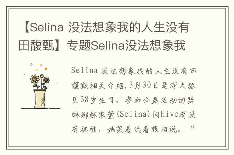 【Selina 没法想象我的人生没有田馥甄】专题Selina没法想象我的人生没有田馥甄：谢谢她成为我的姐妹