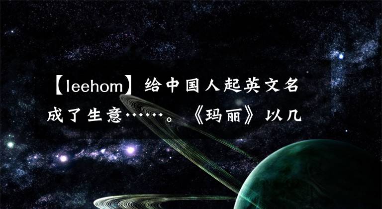 【leehom】给中国人起英文名成了生意……。《玛丽》以几十元开头，你做什么？