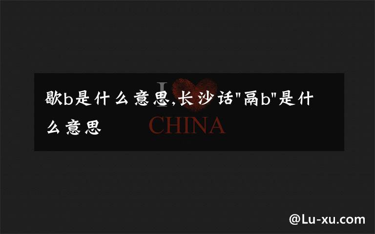 歇b是什么意思,长沙话