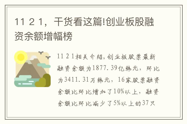 11 2 1，干货看这篇!创业板股融资余额增幅榜