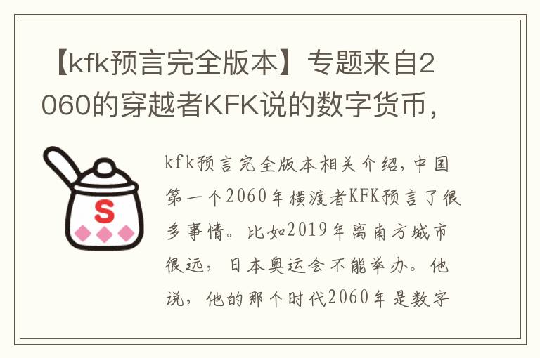 kfk预言完全版本专题来自2060的穿越者kfk说的数字货币我们开始试运行