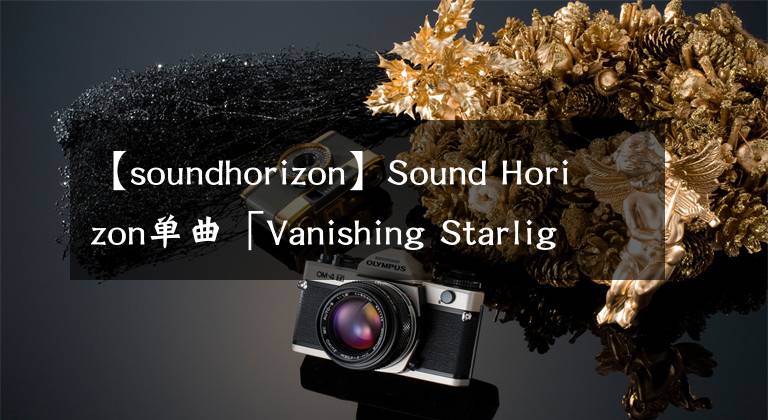 【soundhorizon】Sound Horizon单曲「Vanishing Starlight」漫画化决定！
