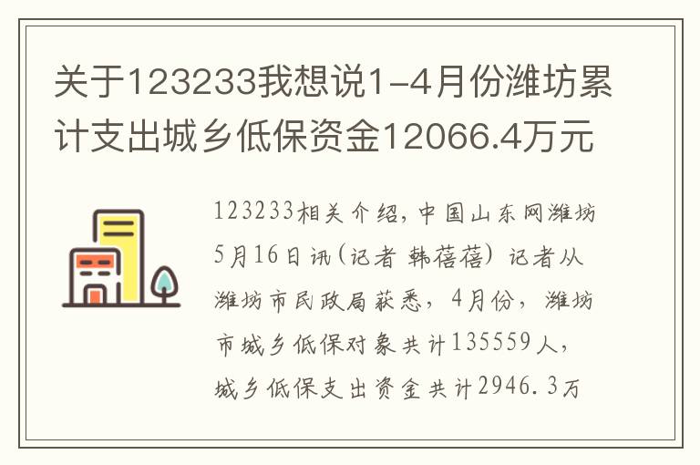 关于123233我想说1-4月份潍坊累计支出城乡低保资金12066.4万元