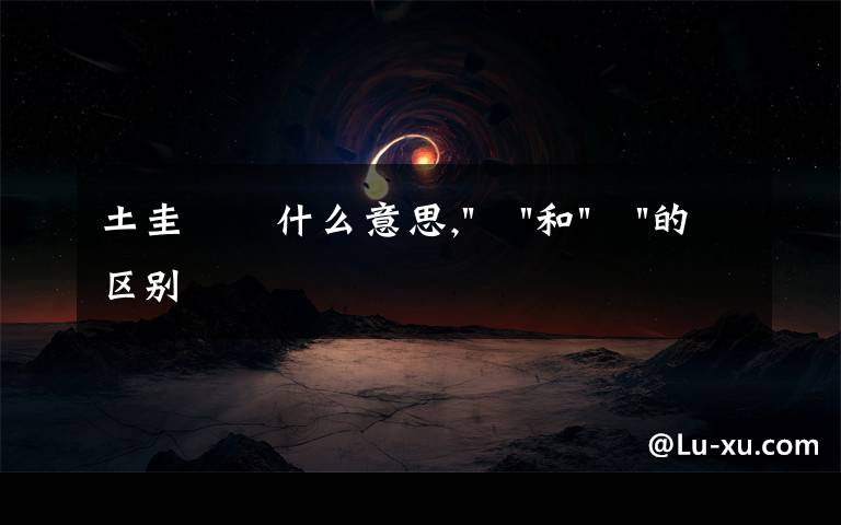土圭垚壵什么意思,